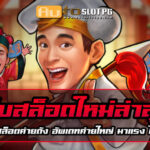 Autoslotpg เว็บสล็อตใหม่ล่าสุด เว็บตรง รวมทุกเกมสล็อตสุดฮิต 3 เว็บสล็อตใหม่ล่าสุด มีเกมสล็อตหลายร้อยเกม Auto Slot PG .com เว็บตรง สล็อต PG อันดับ 1 ฝากถอนออโต้ มั่นคง ปลอดภัย