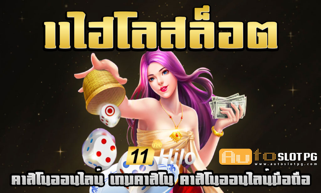 11ไฮโลสล็อต Auto Slot PG .com เว็บตรง สล็อต PG อันดับ 1 ฝากถอนออโต้ มั่นคง ปลอดภัย