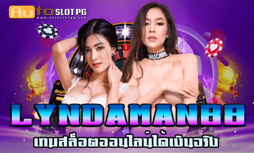 Lyndaman Auto Slot PG .com เว็บตรง สล็อต PG อันดับ 1 ฝากถอนออโต้ มั่นคง ปลอดภัย