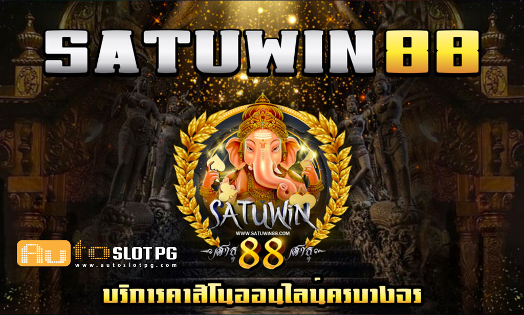 Satuwin Auto Slot PG .com เว็บตรง สล็อต PG อันดับ 1 ฝากถอนออโต้ มั่นคง ปลอดภัย