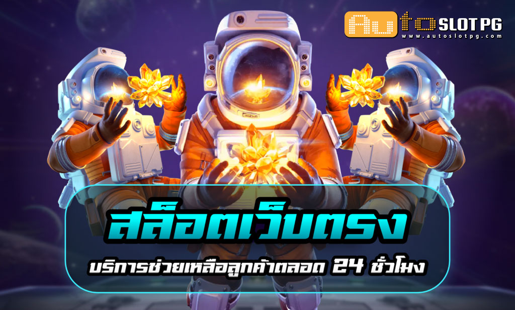 SlotWebtong Auto Slot PG .com เว็บตรง สล็อต PG อันดับ 1 ฝากถอนออโต้ มั่นคง ปลอดภัย