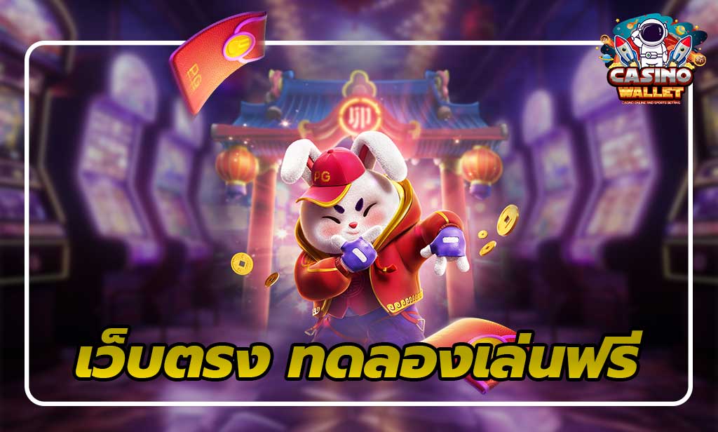 1.เว็บตรงทดลองเล่นฟรี ไม่ต้องใช้เงิน Auto Slot PG .com เว็บตรง สล็อต PG อันดับ 1 ฝากถอนออโต้ มั่นคง ปลอดภัย