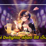 สล็อต 88 เว็บตรง