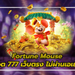 สล็อต 777 เว็บตรง ไม่ผ่านเอเย่นต์